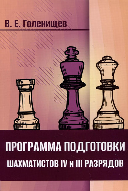 Обложка книги "Виктор Голенищев: Программа подготовки шахматистов IV и III разрядов"