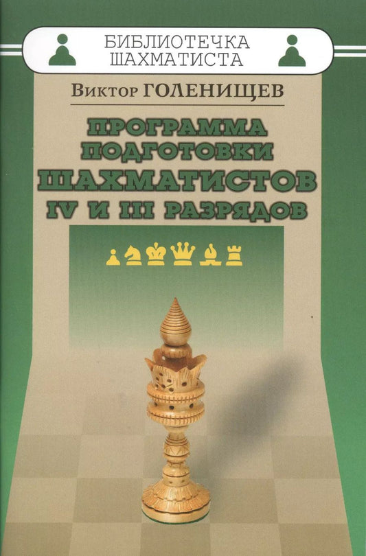 Обложка книги "Виктор Голенищев: Программа подготовки шахматистов IV и III разрядов"