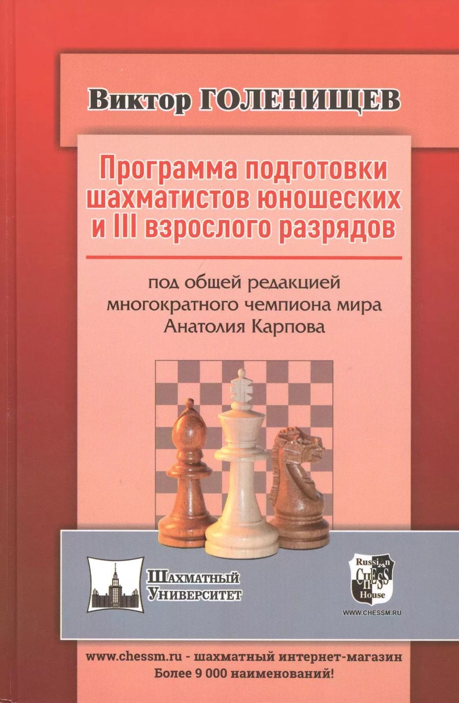 Обложка книги "Виктор Голенищев: Программа подготовки шахматистов юношеских и III взрослого разрядов"