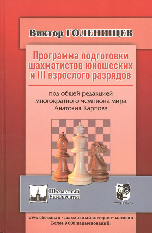 Обложка книги "Виктор Голенищев: Программа подготовки шахматистов юношеских и III взрослого разрядов"
