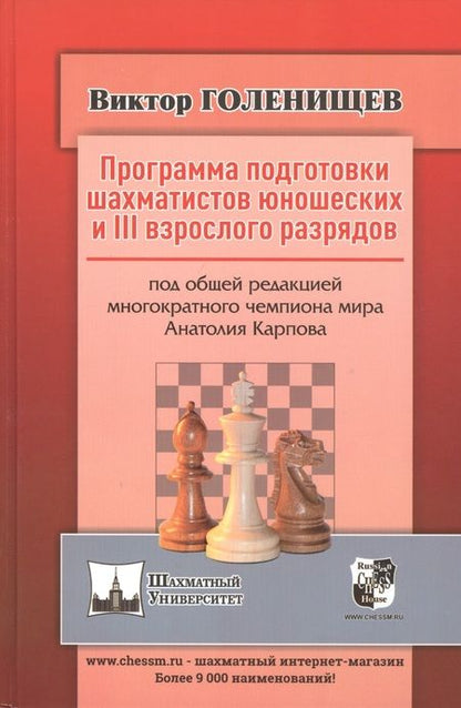 Фотография книги "Виктор Голенищев: Программа подготовки шахматистов юношеских и III взрослого разрядов"