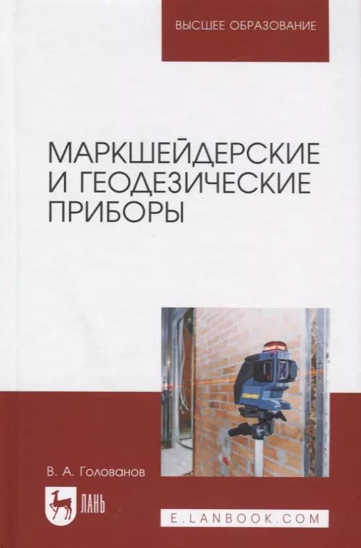 Обложка книги "Виктор Голованов: Маркшейдерские и геодезические приборы. Учебное пособие"