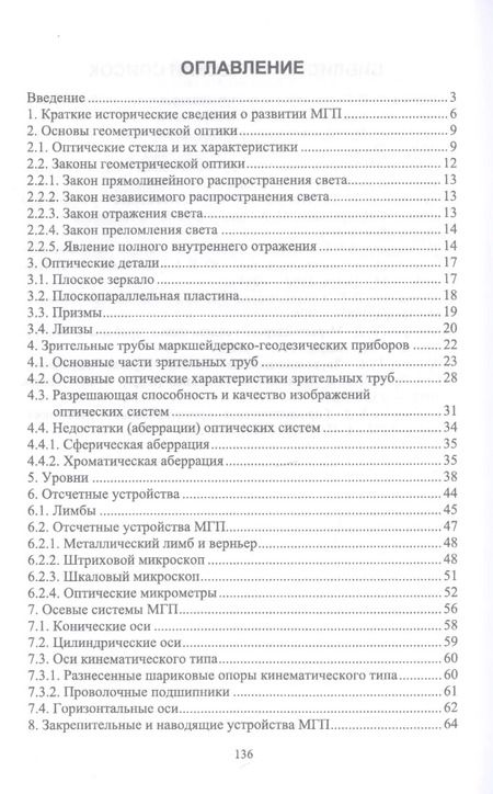 Фотография книги "Виктор Голованов: Маркшейдерские и геодезические приборы. Учебное пособие"