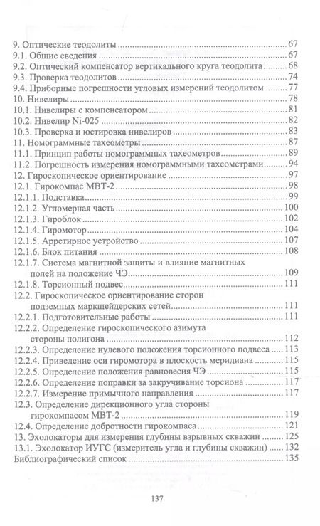 Фотография книги "Виктор Голованов: Маркшейдерские и геодезические приборы. Учебное пособие"