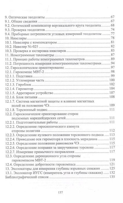 Фотография книги "Виктор Голованов: Маркшейдерские и геодезические приборы. Учебное пособие"