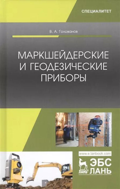 Фотография книги "Виктор Голованов: Маркшейдерские и геодезические приборы. Учебное пособие"