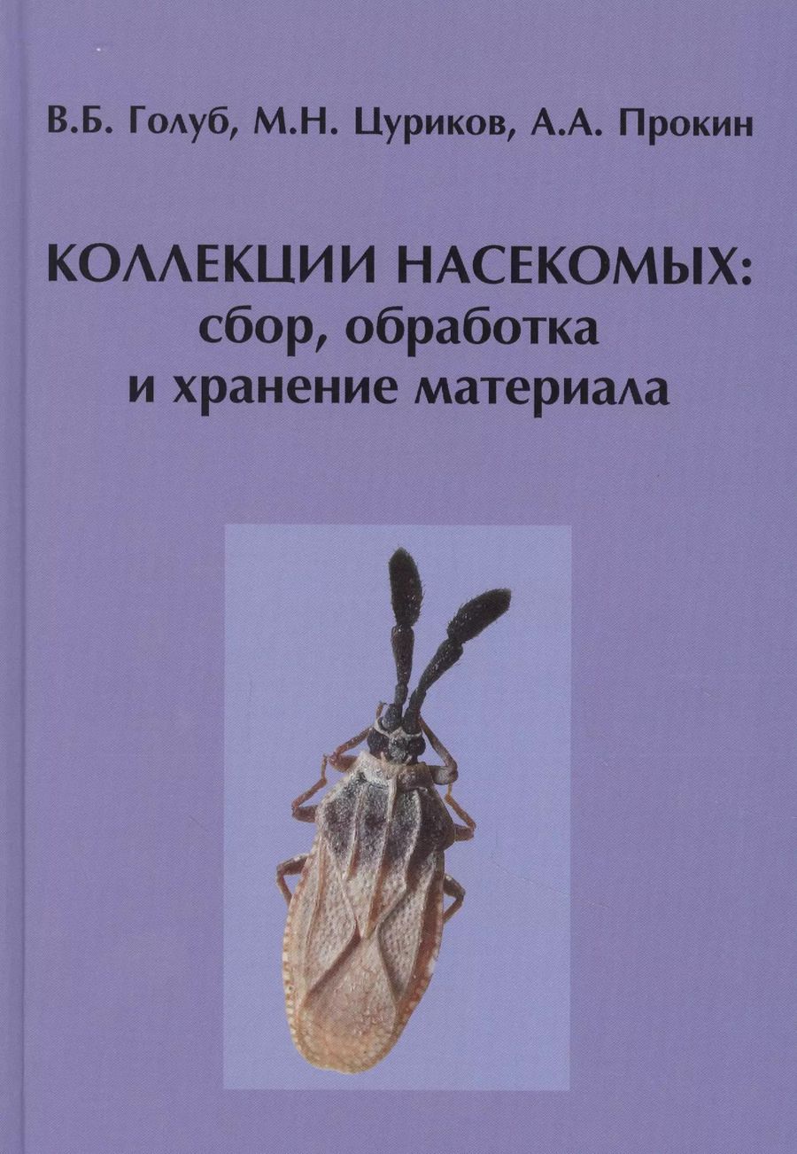Обложка книги "Виктор Голуб: Коллекции насекомых: сбор, обработка и хранение материала"