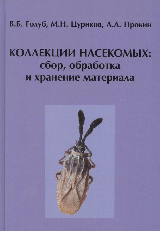 Обложка книги "Виктор Голуб: Коллекции насекомых: сбор, обработка и хранение материала"