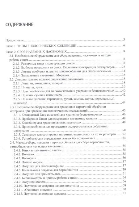 Фотография книги "Виктор Голуб: Коллекции насекомых: сбор, обработка и хранение материала"