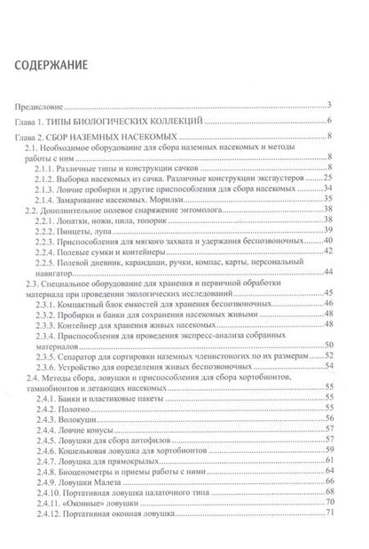Фотография книги "Виктор Голуб: Коллекции насекомых: сбор, обработка и хранение материала"