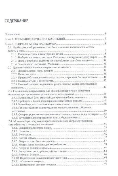 Фотография книги "Виктор Голуб: Коллекции насекомых: сбор, обработка и хранение материала"