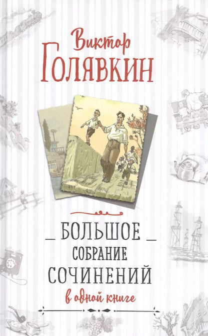 Обложка книги "Виктор Голявкин: Большое собрание сочинений в одной книге"
