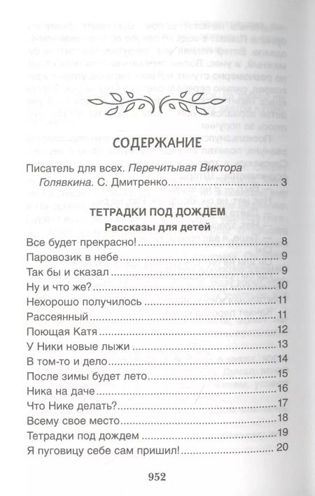 Фотография книги "Виктор Голявкин: Большое собрание сочинений в одной книге"