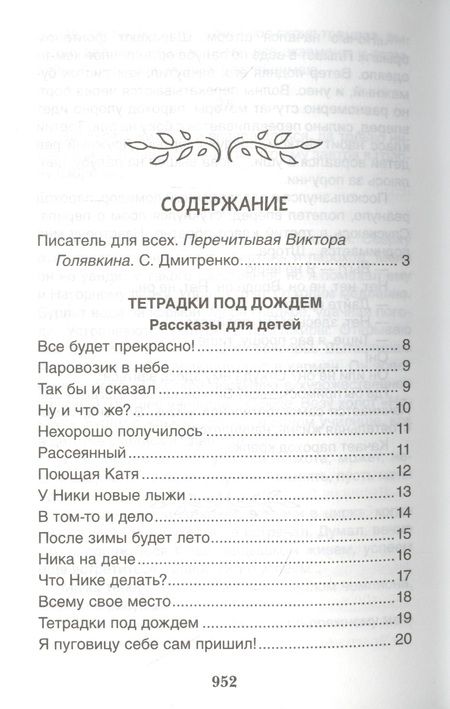 Фотография книги "Виктор Голявкин: Большое собрание сочинений в одной книге"