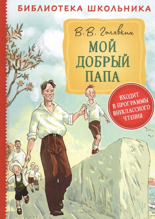 Обложка книги "Виктор Голявкин: Мой добрый папа. Повесть"