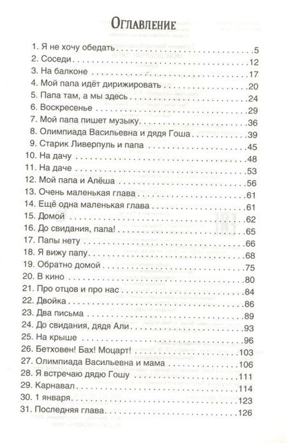 Фотография книги "Виктор Голявкин: Мой добрый папа. Повесть"