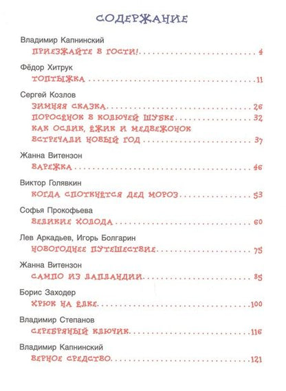 Фотография книги "Виктор Голявкин: Новогодние сказки для самых маленьких"