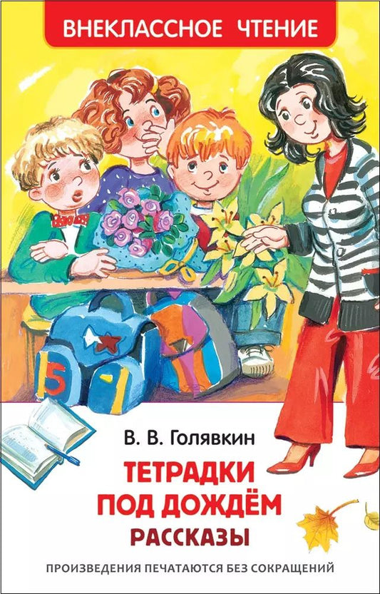 Обложка книги "Виктор Голявкин: Тетрадки под дождем"