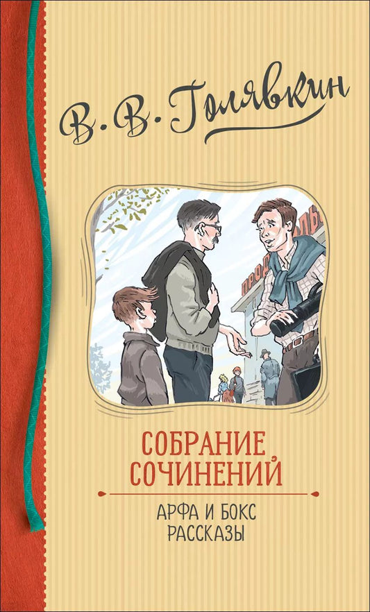 Обложка книги "Виктор Голявкин: В.В. Голявкин. Собрание сочинений. Арфа и бокс. Рассказы"