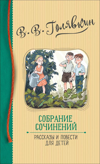 Обложка книги "Виктор Голявкин: В.В. Голявкин. Собрание сочинений. Рассказы и повести для детей"