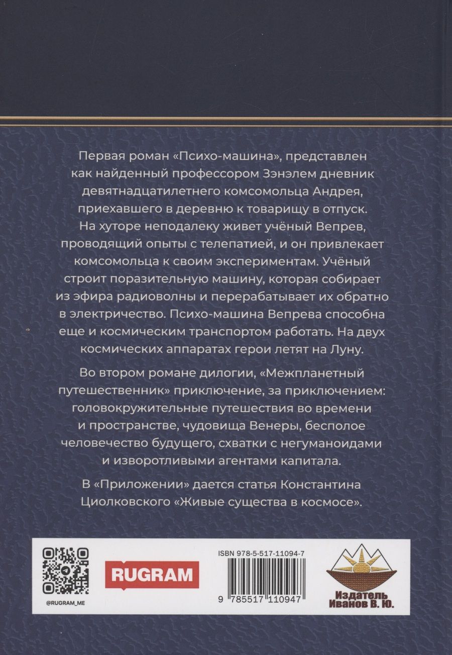 Обложка книги "Виктор Гончаров: Межпланетный путешественник, Психо-машина: романы"