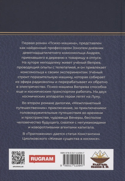 Обложка книги "Виктор Гончаров: Межпланетный путешественник, Психо-машина: романы"
