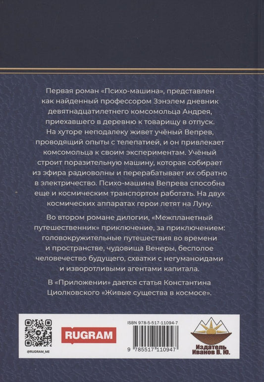 Обложка книги "Виктор Гончаров: Межпланетный путешественник, Психо-машина: романы"