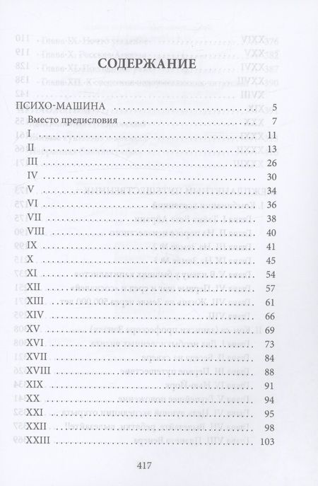 Фотография книги "Виктор Гончаров: Межпланетный путешественник, Психо-машина: романы"
