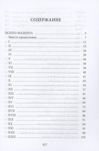 Фотография книги "Виктор Гончаров: Межпланетный путешественник, Психо-машина: романы"