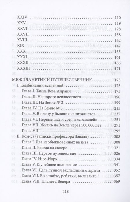 Фотография книги "Виктор Гончаров: Межпланетный путешественник, Психо-машина: романы"