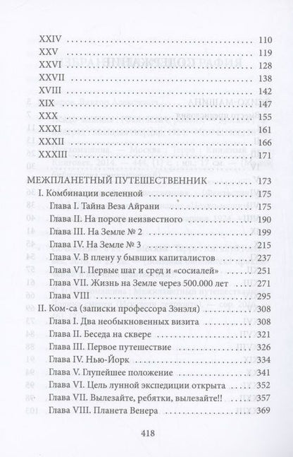 Фотография книги "Виктор Гончаров: Межпланетный путешественник, Психо-машина: романы"