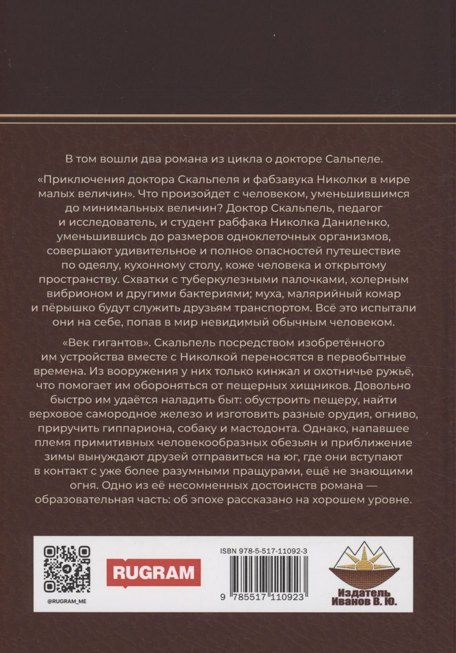 Обложка книги "Виктор Гончаров: О докторе Скальпеле. Том 1"