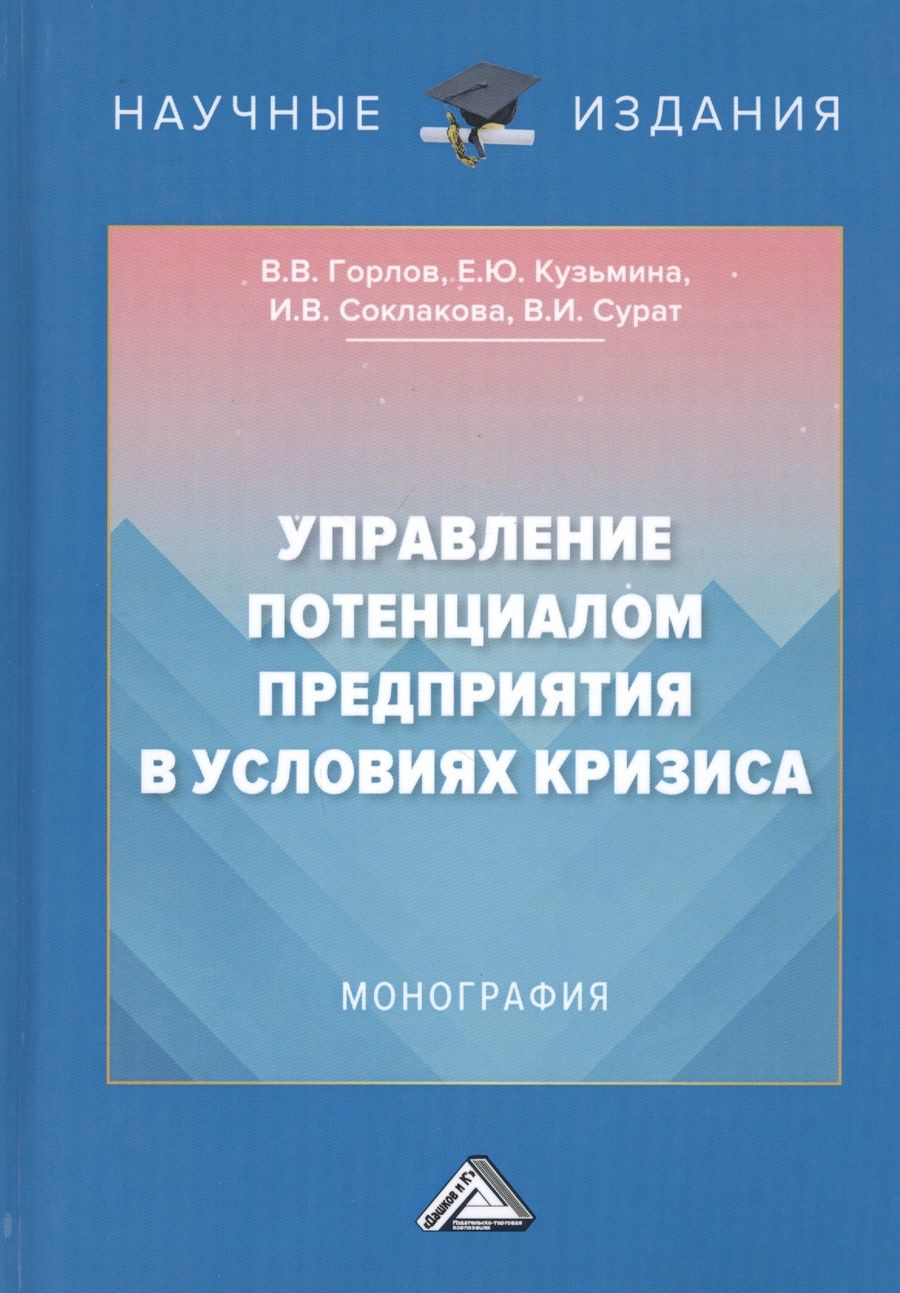 Обложка книги "Виктор Горлов: Управление потенциалом предприятия в условиях кризиса. Монография"