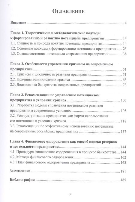 Фотография книги "Виктор Горлов: Управление потенциалом предприятия в условиях кризиса. Монография"