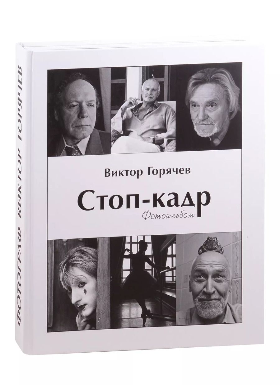 Обложка книги "Виктор Горячев: Стоп-кадр: фотоальбом"