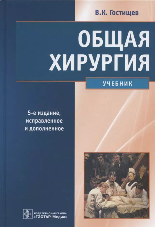 Обложка книги "Виктор Гостищев: Общая хирургия. Учебник. 5-е издание, исправленное и дополненное"