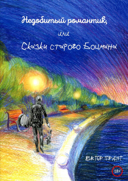 Обложка книги "Виктор Грант: Недобитый романтик, или Сказки старого боцмана"