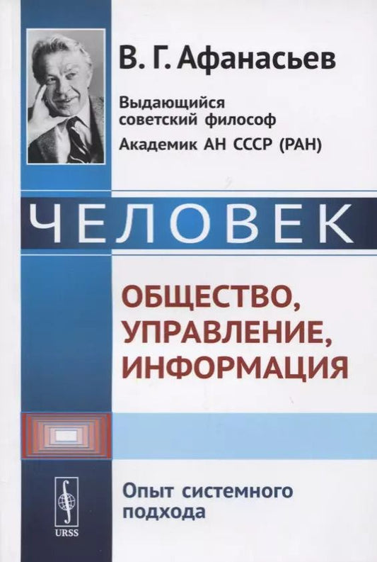 Обложка книги "Виктор Григорьевич: Человек. Общество, управление, информация. Опыт системного подхода"