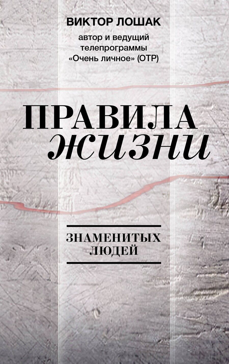 Обложка книги "Виктор Григорьевич: Правила жизни"