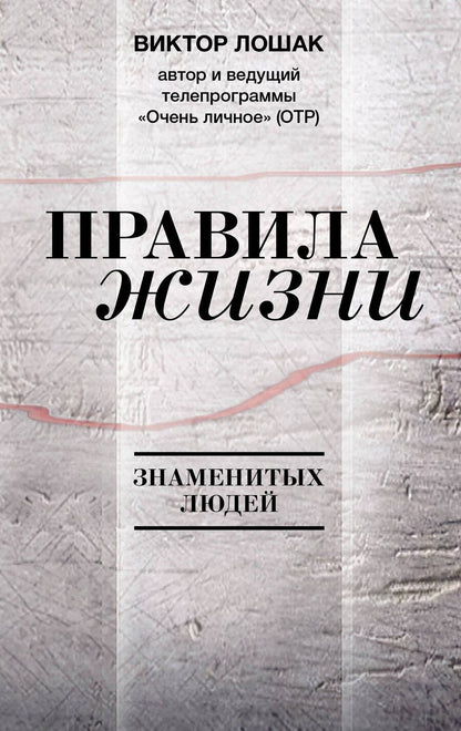 Обложка книги "Виктор Григорьевич: Правила жизни"
