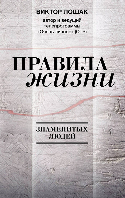 Обложка книги "Виктор Григорьевич: Правила жизни"