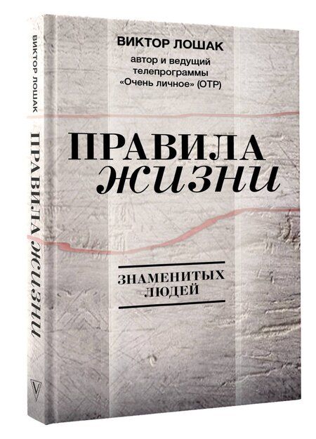 Фотография книги "Виктор Григорьевич: Правила жизни"