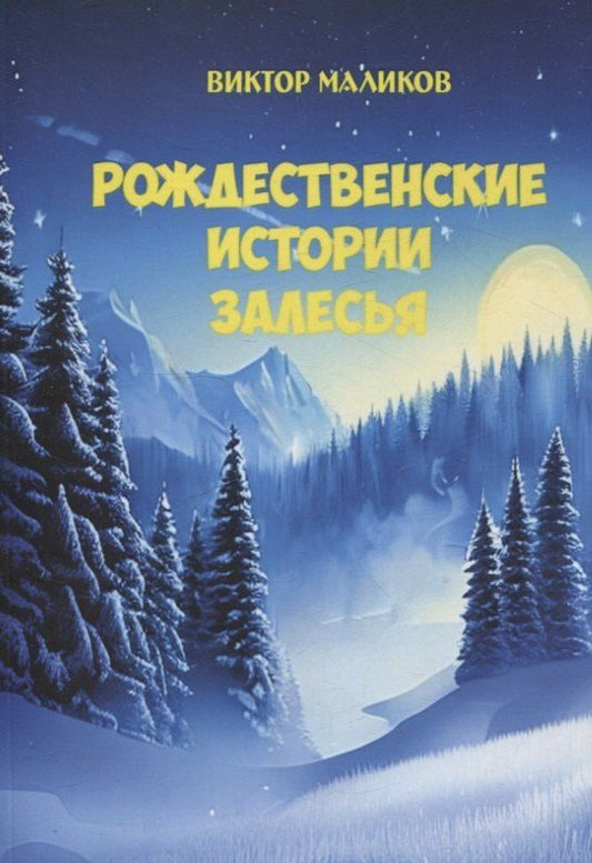 Обложка книги "Виктор Григорьевич: Рождественские истории Залесья"