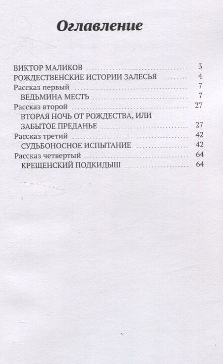 Фотография книги "Виктор Григорьевич: Рождественские истории Залесья"