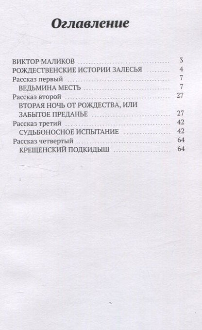 Фотография книги "Виктор Григорьевич: Рождественские истории Залесья"