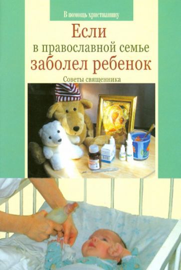 Обложка книги "Виктор Грозовский: Если в православной семье заболел ребенок"