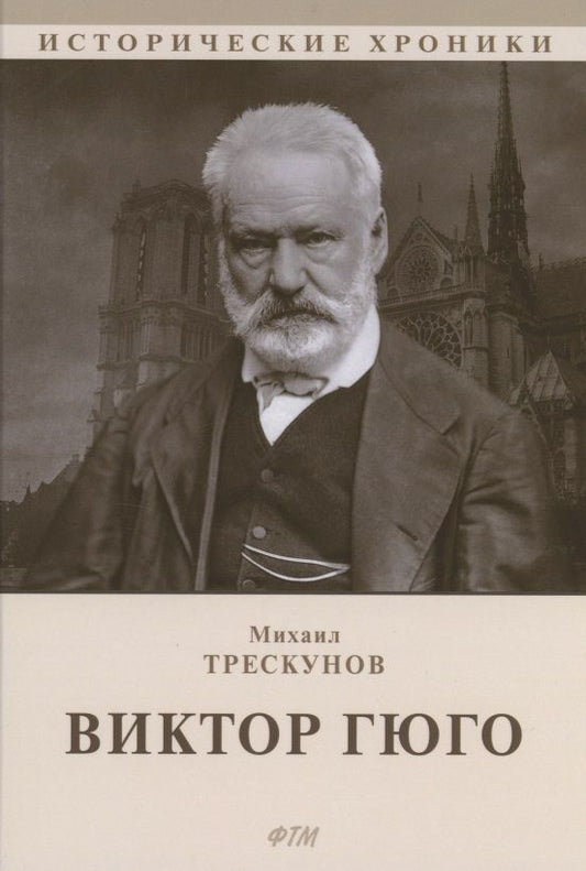 Обложка книги "Виктор Гюго: биографический очерк"