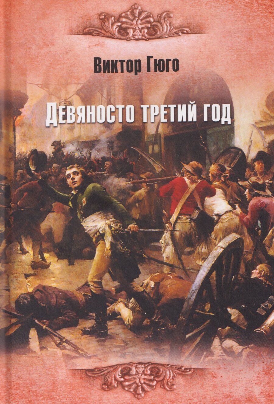 Обложка книги "Виктор Гюго: Девяносто третий год"