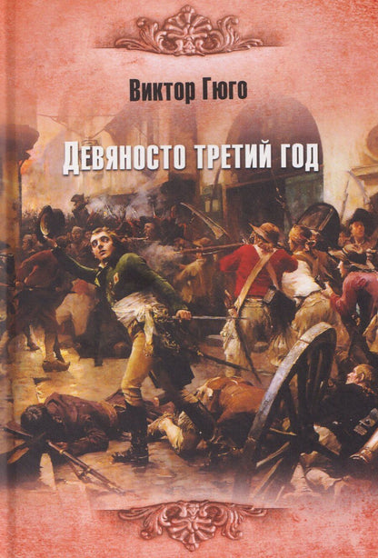 Обложка книги "Виктор Гюго: Девяносто третий год"