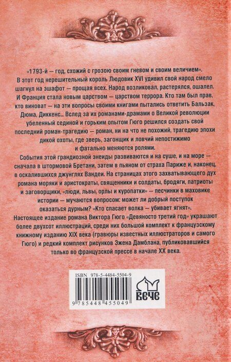 Фотография книги "Виктор Гюго: Девяносто третий год"